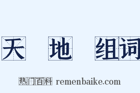 天經地義组词是什么意思的图片